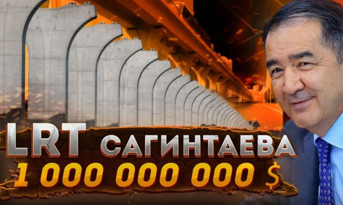 Сагинтаевский проект ЛРТ в Алматы: что с ним не так