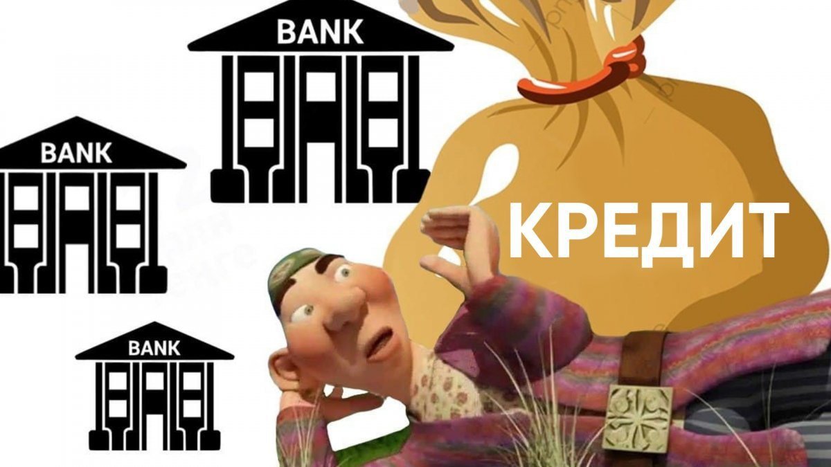 Иждивенцы расплодятся: как прощение кредита может повлиять на экономику