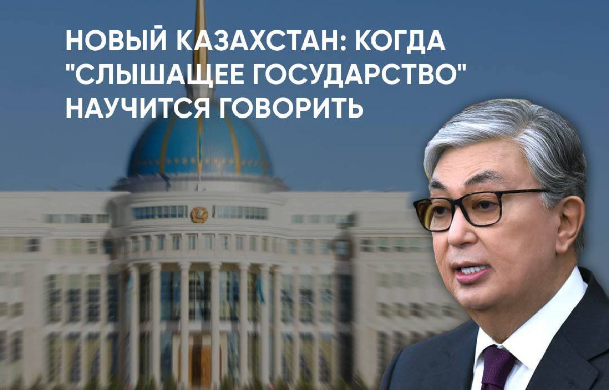 Новый Казахстан: когда "слышащее государство" научится говорить
