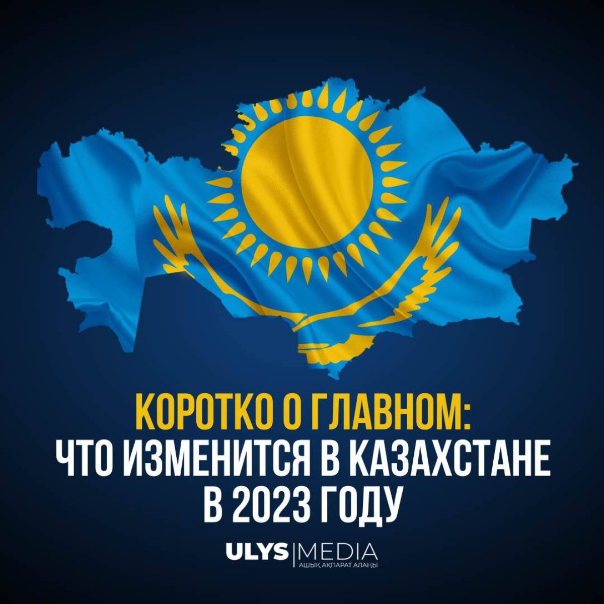 Коротко о главном: что изменится в Казахстане в 2023 году