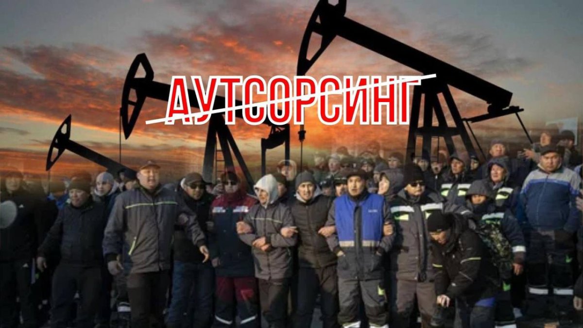 Протесты Жанаозена: чем оправдан аутсорс и кому он выгоден?
