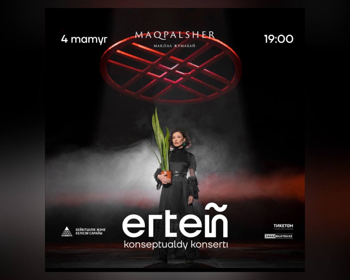 Erten: первый концерт с использованием искусственного интеллекта пройдёт в Казахстане