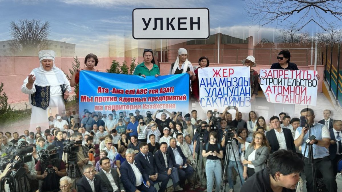 Спорила страна, а решал Улкен: как прошли слушания по строительству АЭС в Казахстане