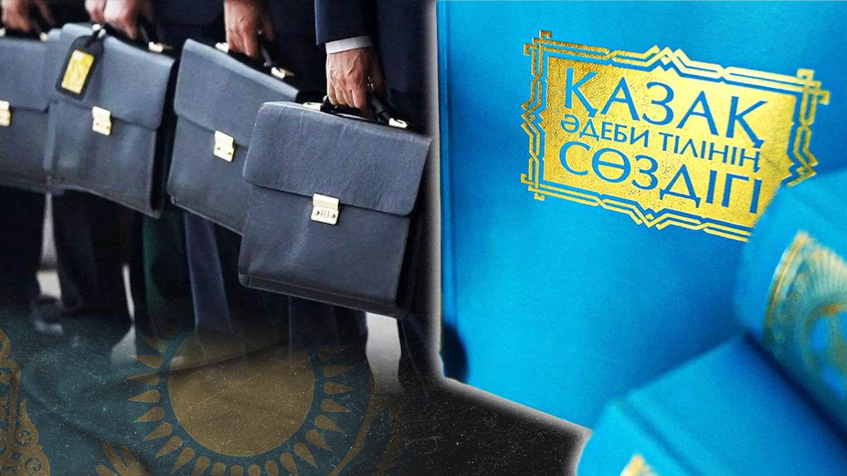 Дифференцированные требования: почему министры Казахстана не знают казахский