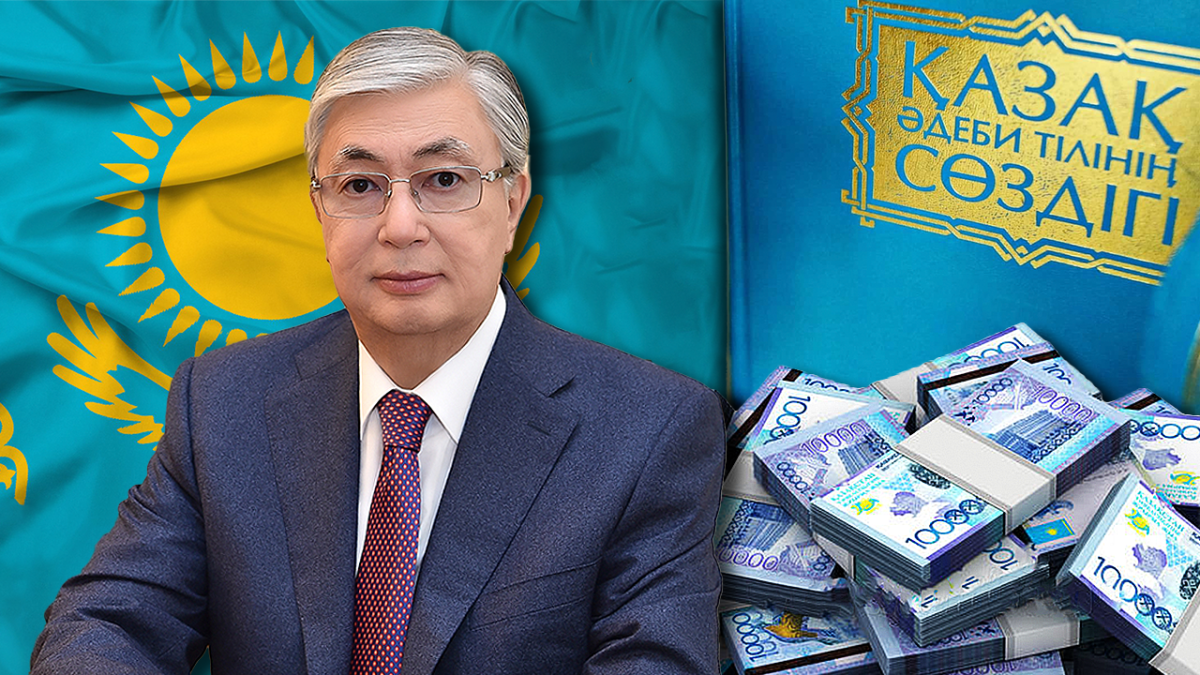 7 млн тенге из личных средств внес Токаев в фонд поддержки казахского языка