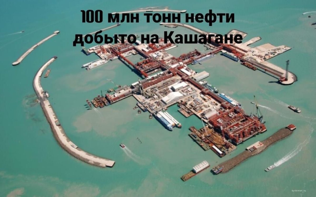 100 млн тонн нефти добыто с момента начала запуска месторождения Кашаган