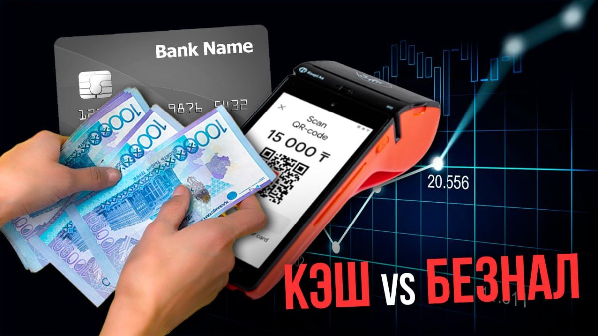 Кэш vs безнал, или Как «налоговая культура» поможет в Казахстане тотальный контроль установить