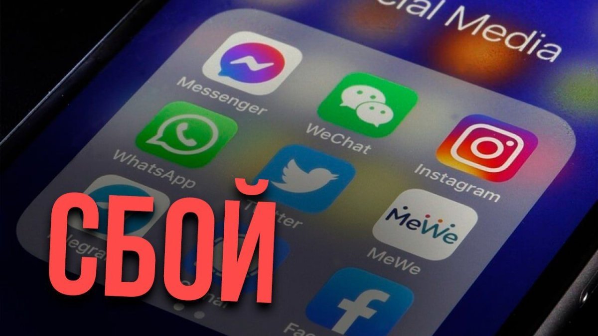 Почему произошел глобальный сбой в работе Instagram, Facebook и YouTube
