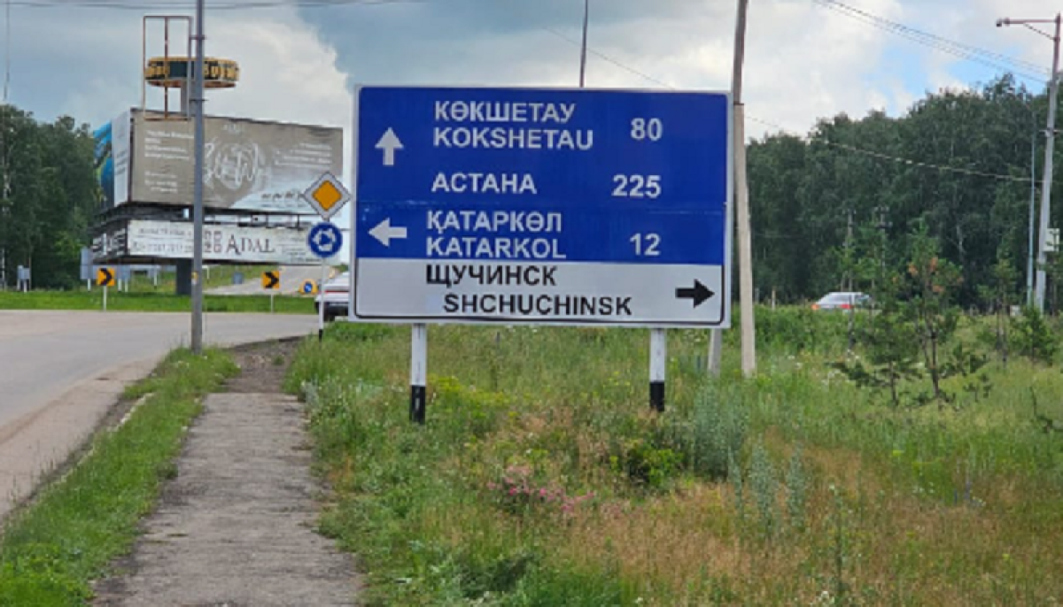 Щучучинск исправлен: ошибку на указателе объяснили в “КазАвтоЖоле”