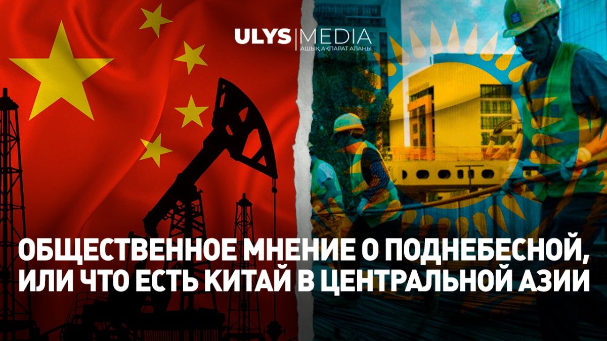Общественное мнение о Поднебесной, или Что есть Китай в Центральной Азии