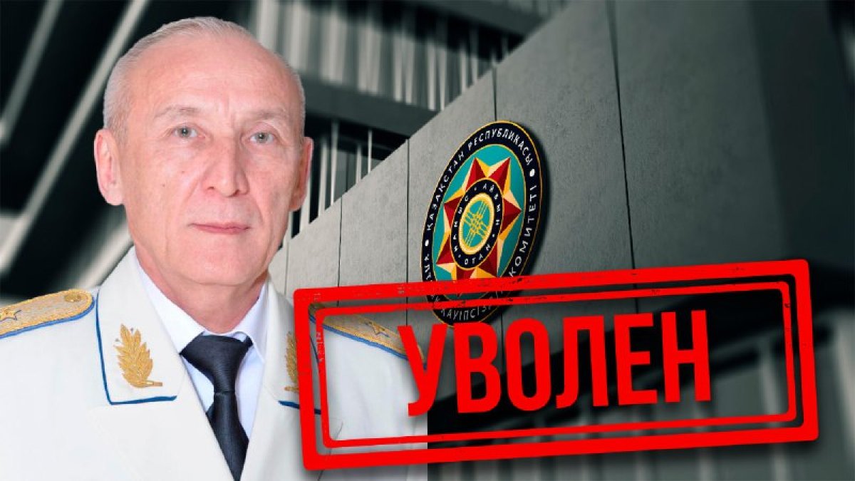 Токаев уволил замглавы КНБ Марата Колкобаева