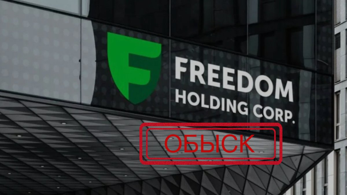 Обыск провели в офисе Freedom Broker в Алматы: стала известна причина