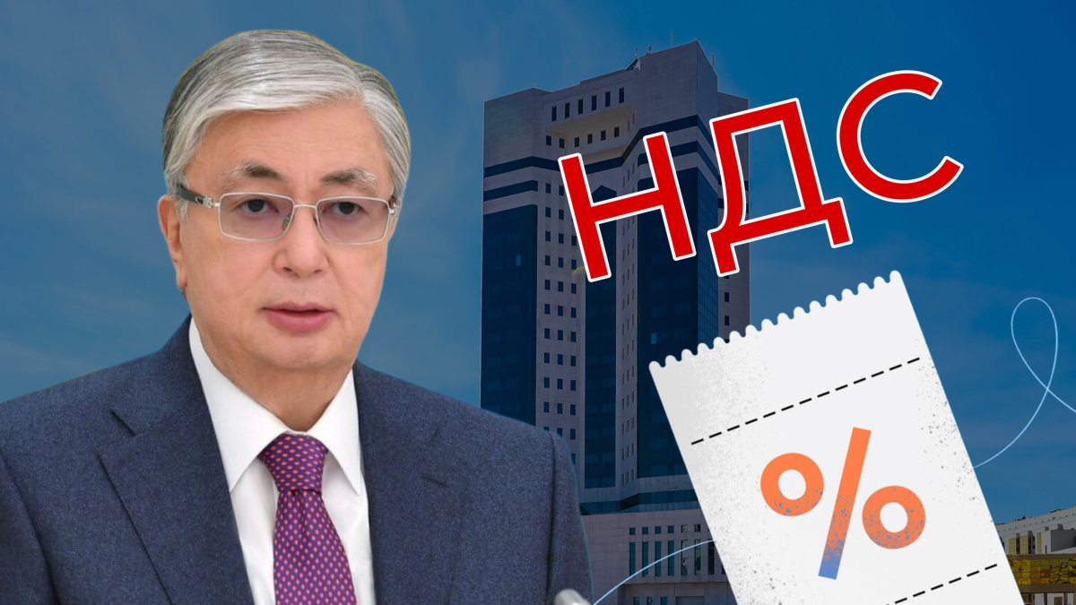 Токаев поддержал предложение о повышении ставки НДС