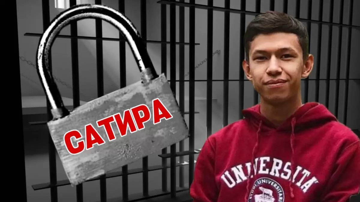 Сатира не преступление - Human Rights Watch требует освободить Темирлана Енсебека