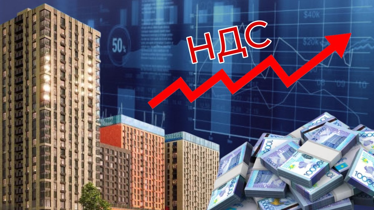 Вырастут ли цены на недвижимость из-за повышения НДС в Казахстане
