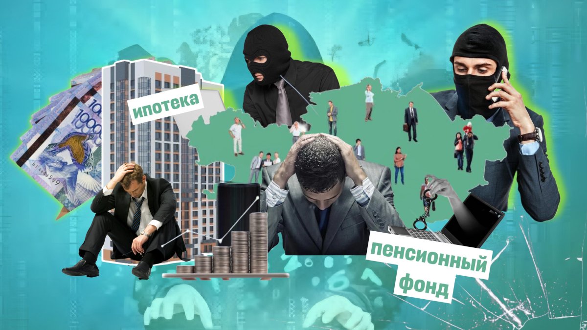 Ипотека и пенсии: любимые приманки, которыми пользуются мошенники в Казахстане и мире
