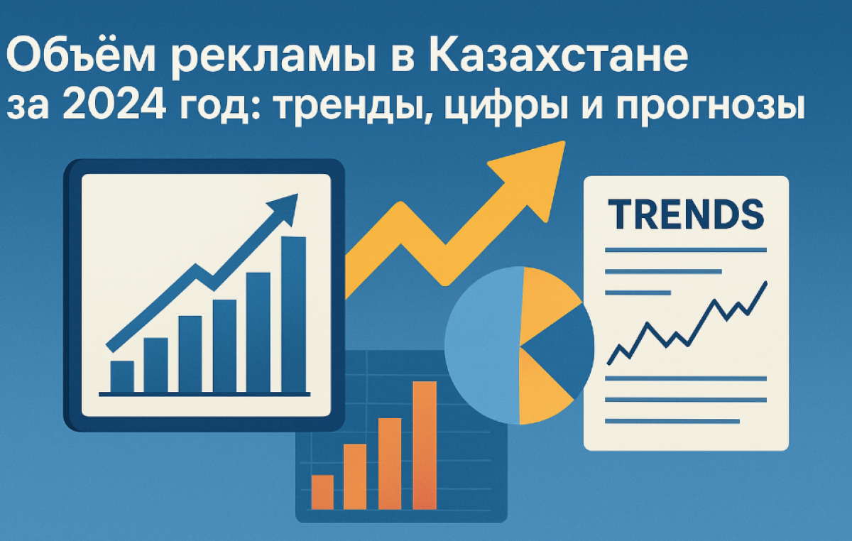 Объем рекламы в Казахстане за 2024 год: тренды, цифры и прогнозы