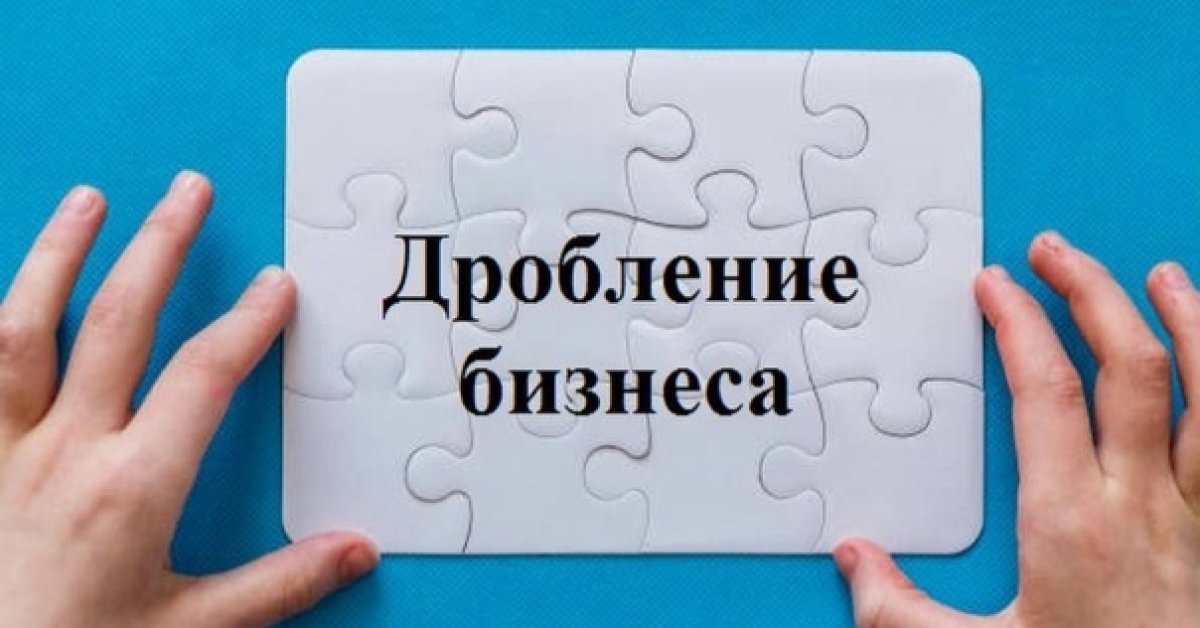 Дробление бизнеса в Казахстане будут распознавать по-новому: список критериев