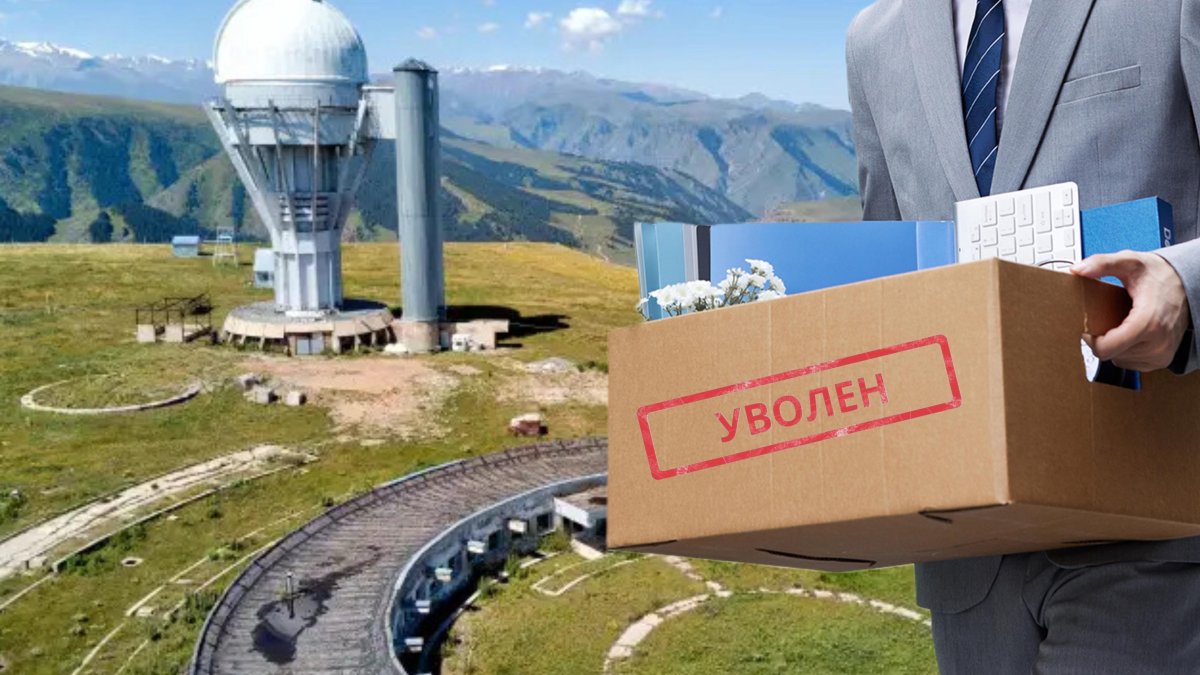 Увольнение ученых: институт обвинил астрофизиков в неэффективности