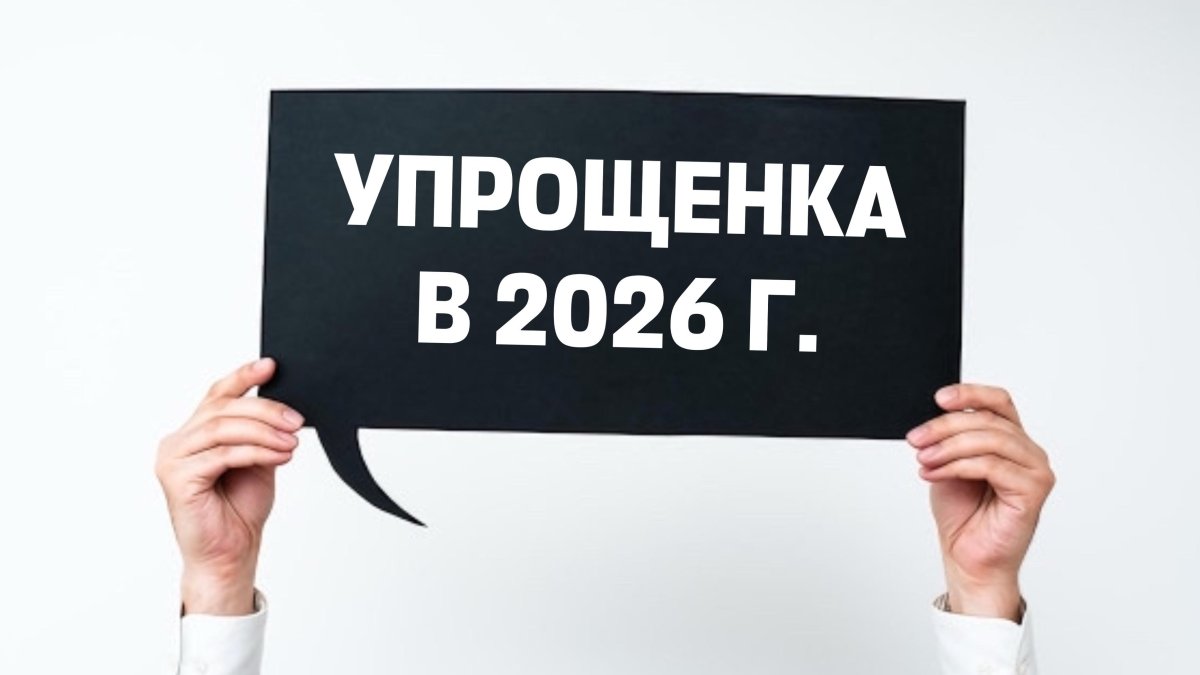 Упрощенка: запретительный список для бизнеса