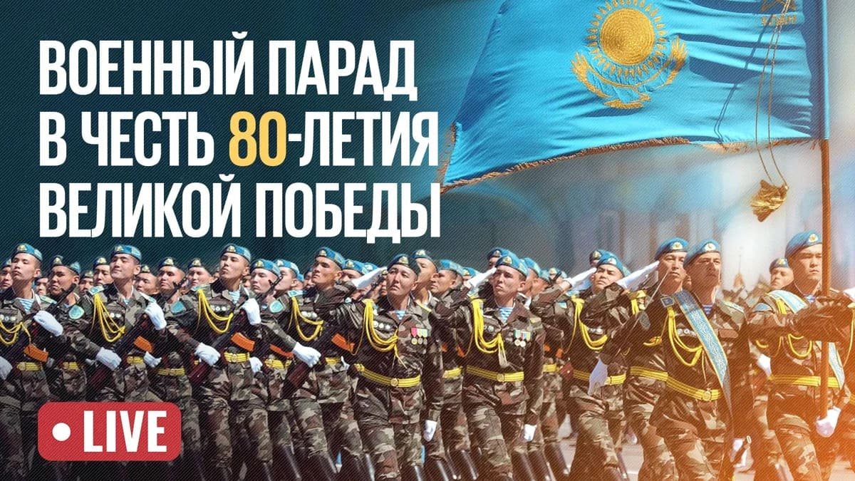 Военный парад проходит в Астане. Прямая трансляция
