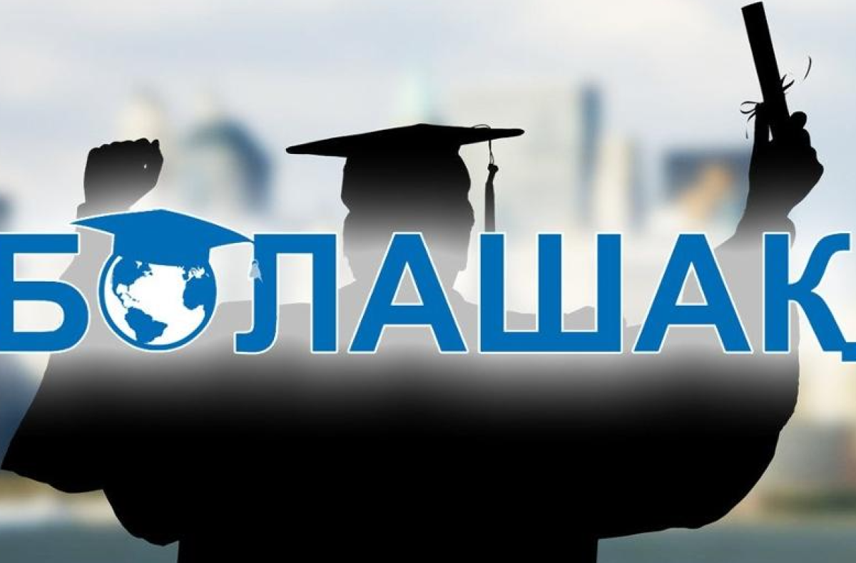 Объявлены победители второго конкурса "Болашак"-2025