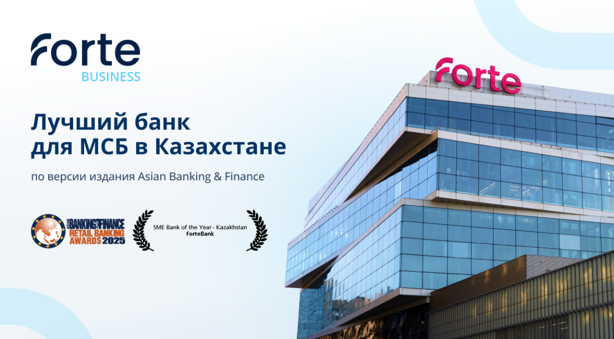 ForteBank - Лучший банк для МСБ по версии Asian Banking & Finance