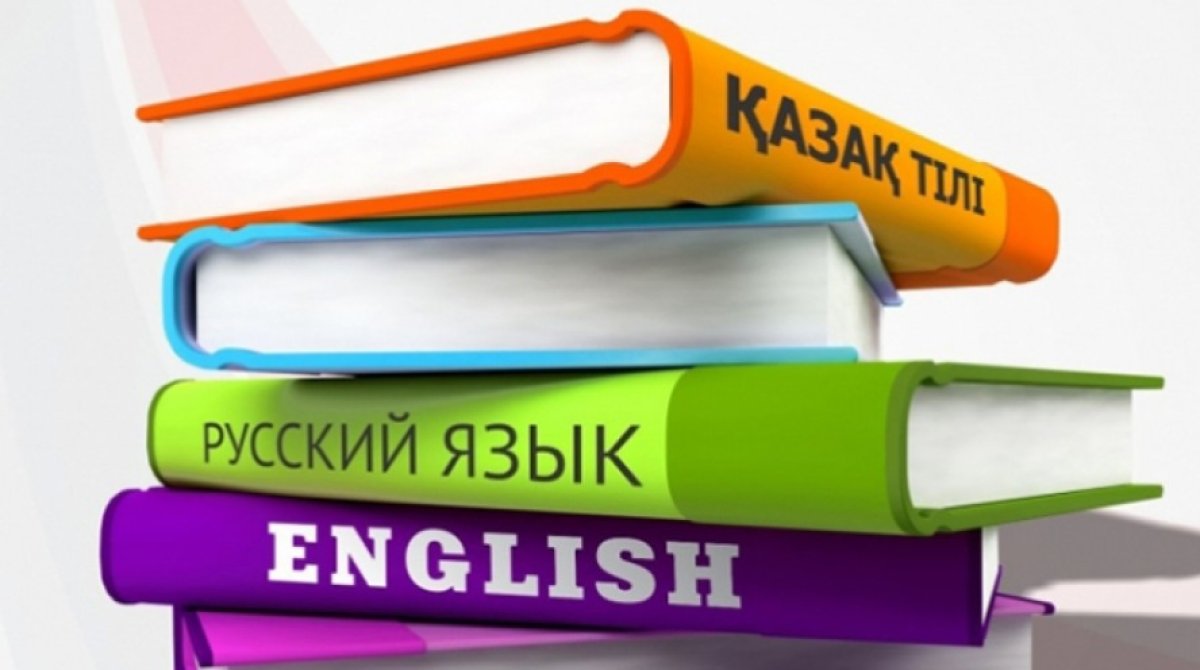 Концепцию трёхъязычия поддержали казахстанцы