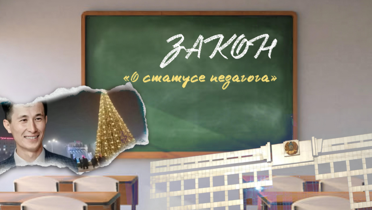 Универсальные исполнители: почему закон «О статусе педагога» игнорируют в акиматах