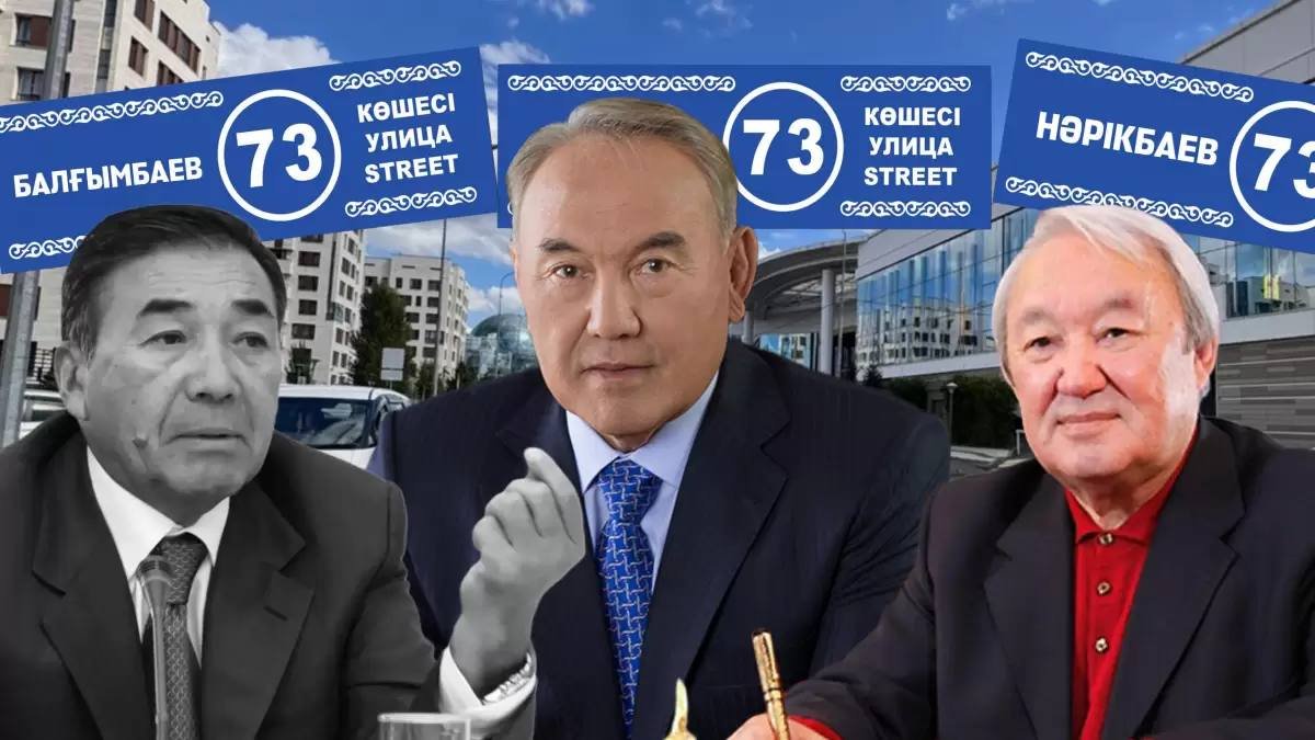 История или наследие коррупции: почему в Казахстане назвали улицы в честь Назарбаева и его соратников
