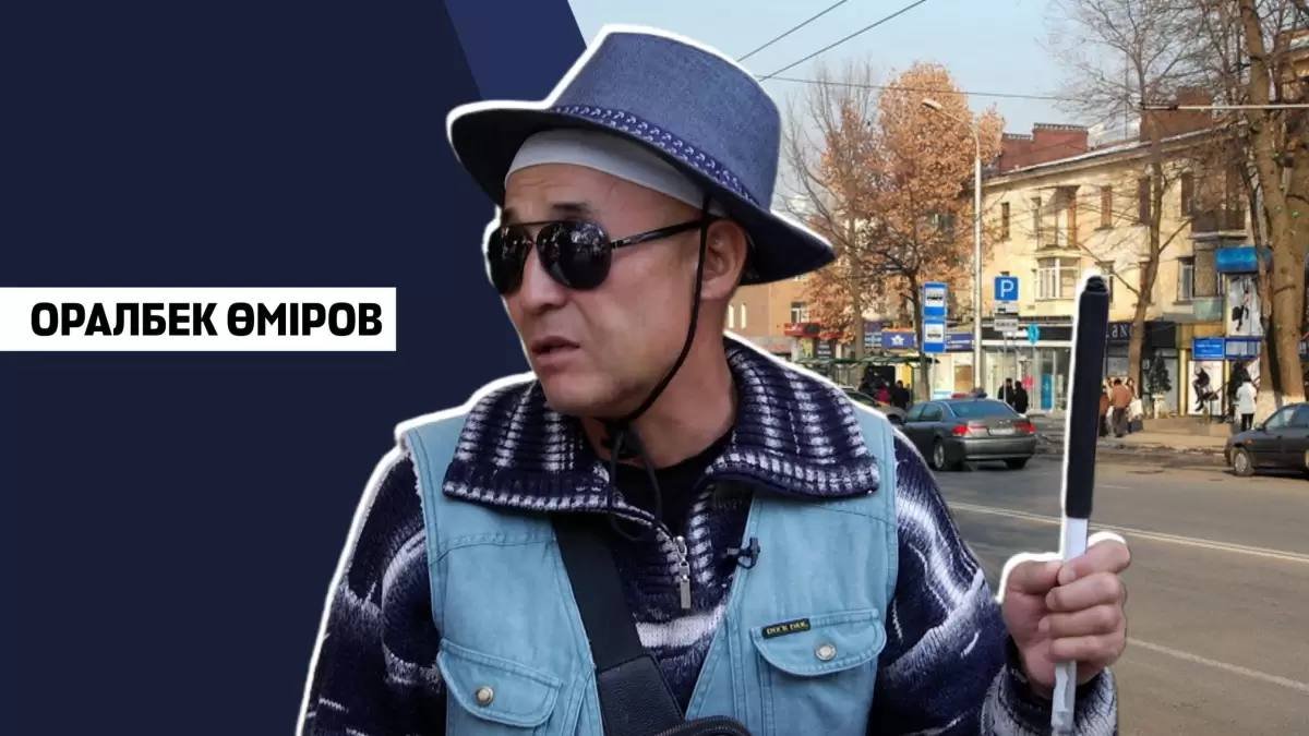 «Нет ни пути, ни опоры»: потерявший зрение активист скитается по улицам Алматы