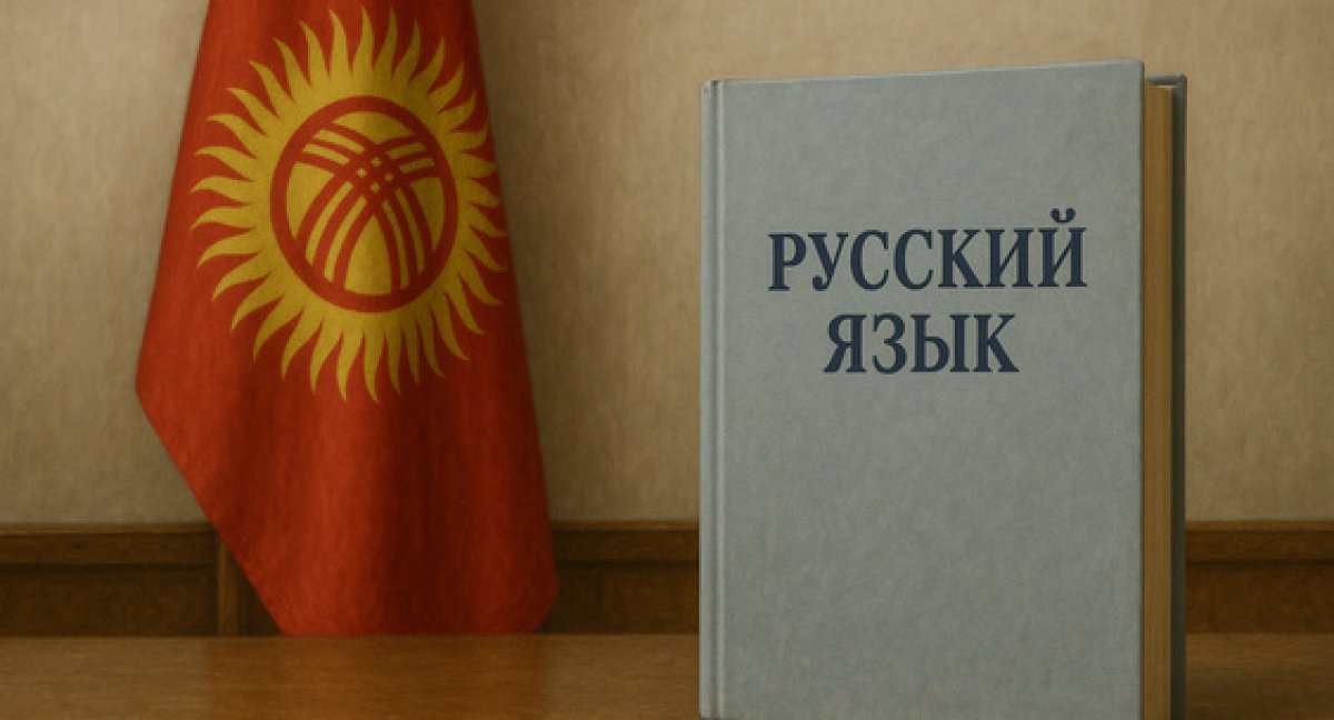 О статусе русского языка сделало заявление правительство Кыргызстана