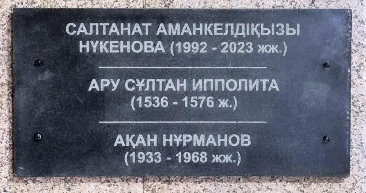 Табличку с именем Салтанат Нукеновой сняли в пантеоне в Костанайской области