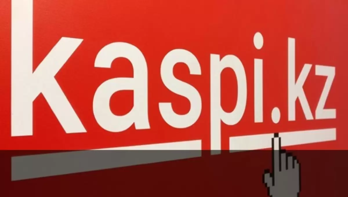 Тарифы Kaspi.kz вырастут? В банке объяснили ситуацию