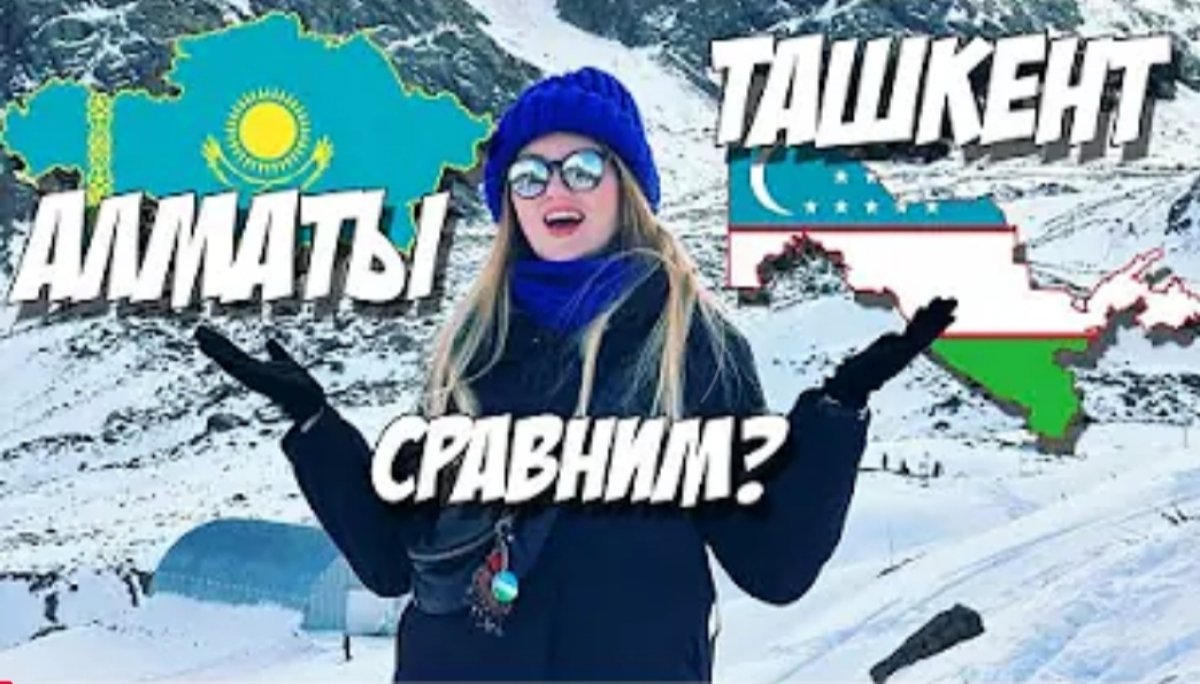 "Круче и богаче": узбекские блогеры сравнили Ташкент и Алматы