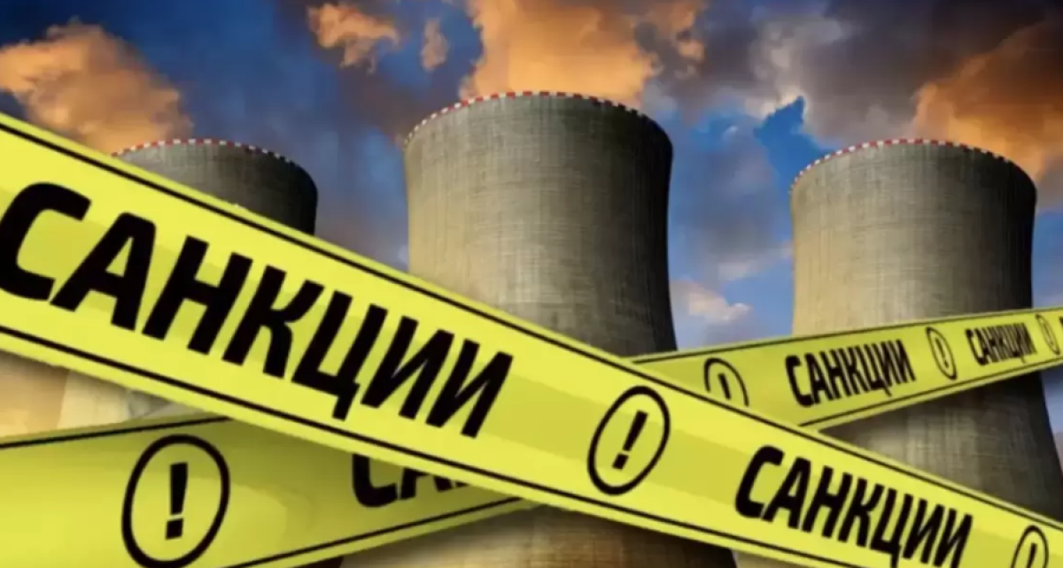 “Росатом” ответил на новые санкции Великобритании