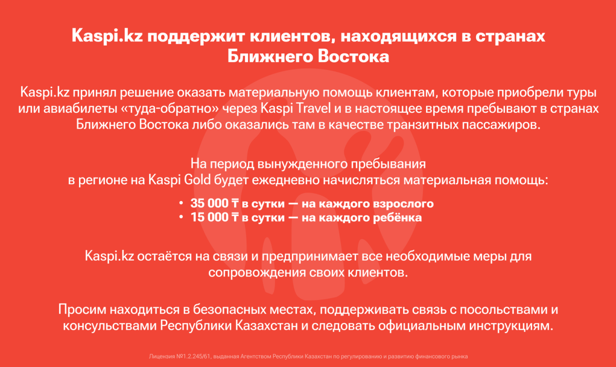 Kaspi.kz поддержит клиентов, находящихся в странах Ближнего Востока