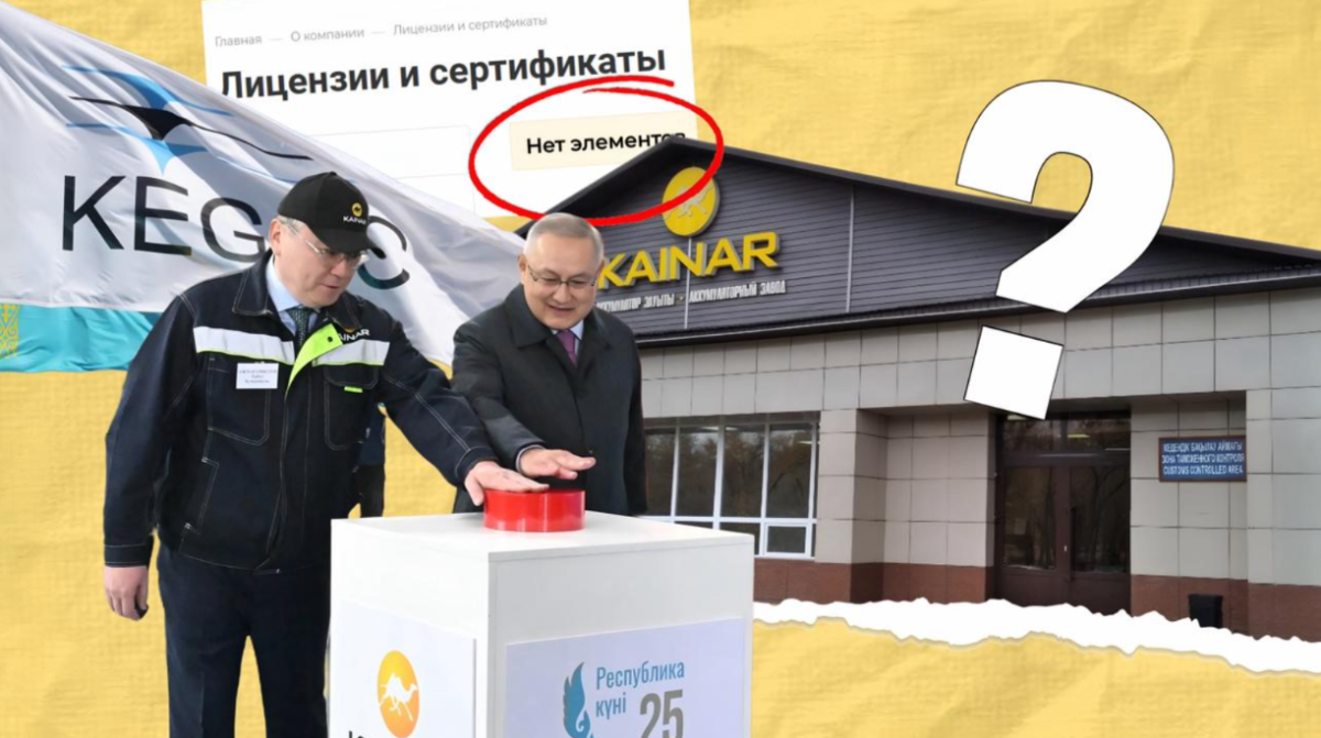 Сделали миллиард? Как завод-призрак «Кайнар-АКБ» получил госконтракты от KEGOC и Алатау Жарык Компаниясы
