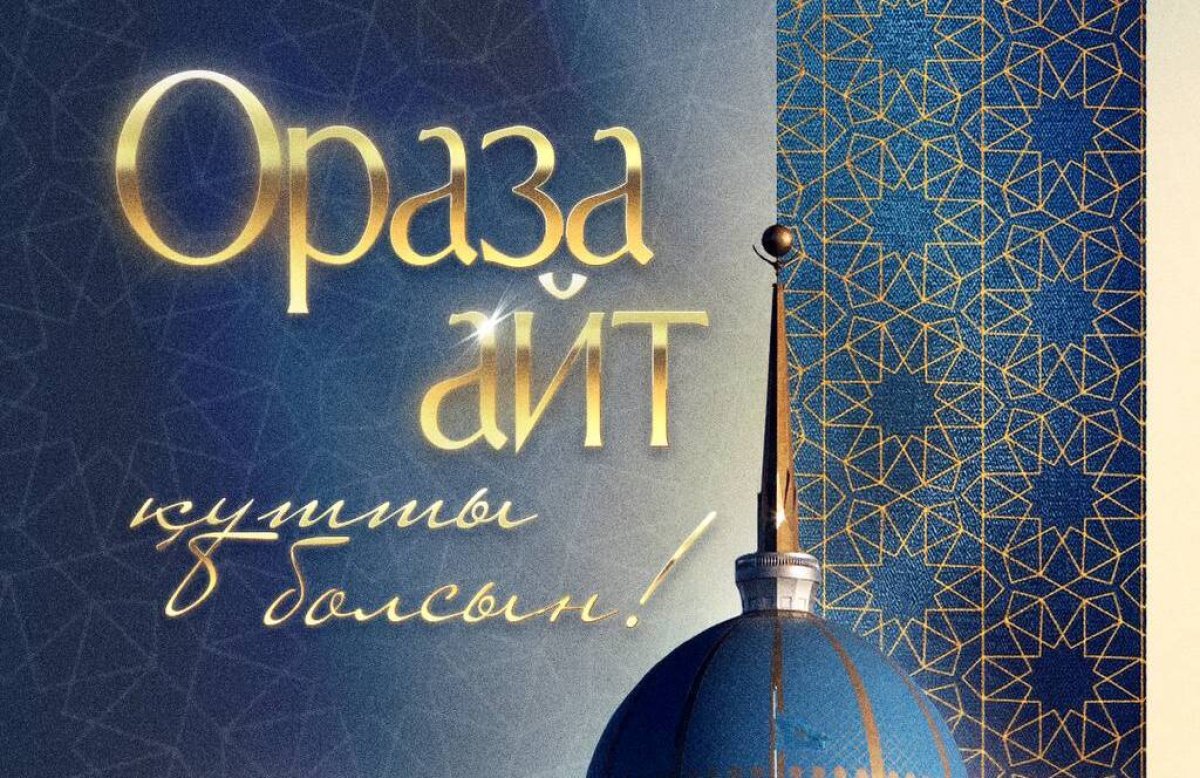 Токаев поздравил казахстанцев с Ораза айт