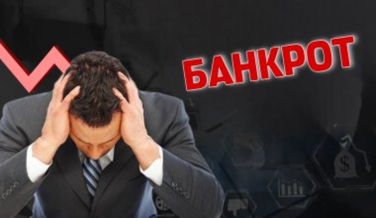 На сотни миллиардов тенге спишут долги в Казахстане тем, кто объявлен банкротом
