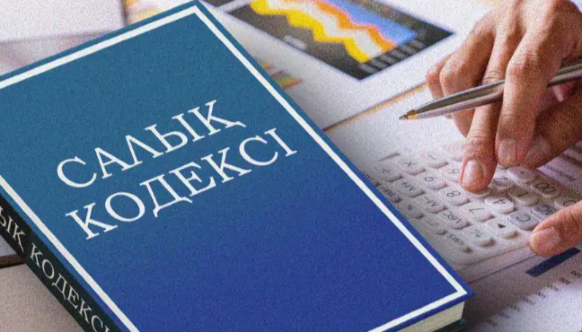 В Казахстане вносят поправки в Налоговый кодекс