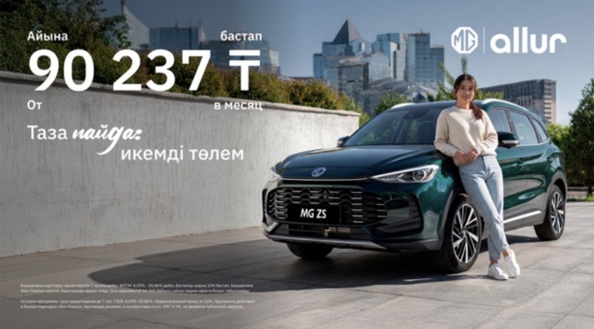 MG от Allur запускает новую финансовую программу «Таза пайда: гибкий платеж»