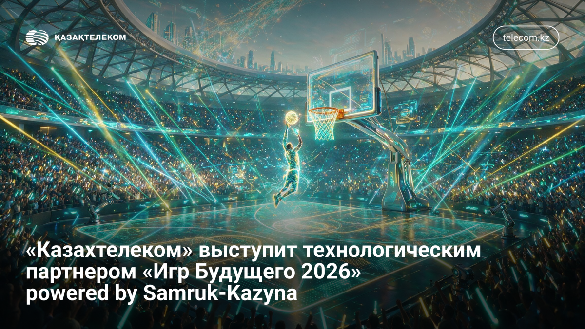 «Казахтелеком» выступит технологическим партнером «Игр Будущего 2026» powered by Samruk-Kazyna
