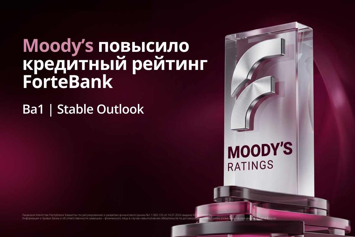 Moody's повысило кредитный рейтинг ForteBank до уровня Ba1 со стабильным прогнозом
