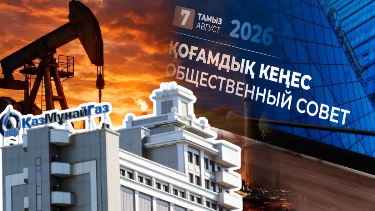 Новые горизонты: общественный совет «Самрук-Казына» оценил планы «КазМунайГаза»