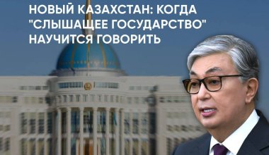 Новый Казахстан: когда "слышащее государство" научится говорить