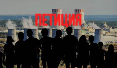 «Не будем площадкой для экспериментов»: в Казахстане требуют ввести мораторий на строительство АЭС