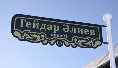 В центре Астаны появилась улица имени Гейдара Алиева