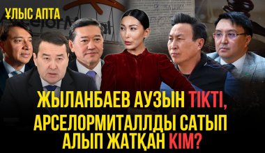 Кому достанется "Арселор", оппозиционер зашил себе рот и инфаркт Болата Назарбаева - главные события недели