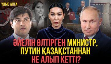 Как Бишимбаев убил жену и зачем Путин в Казахстан приезжал - главные события недели